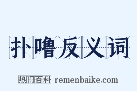 扑噜反义词是什么意思的图片